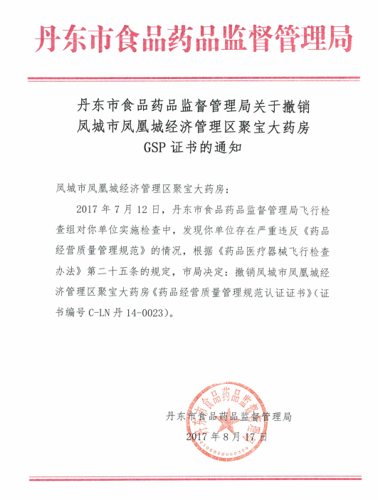 丹东市食药监局撤销凤城市经济管理区聚宝大药