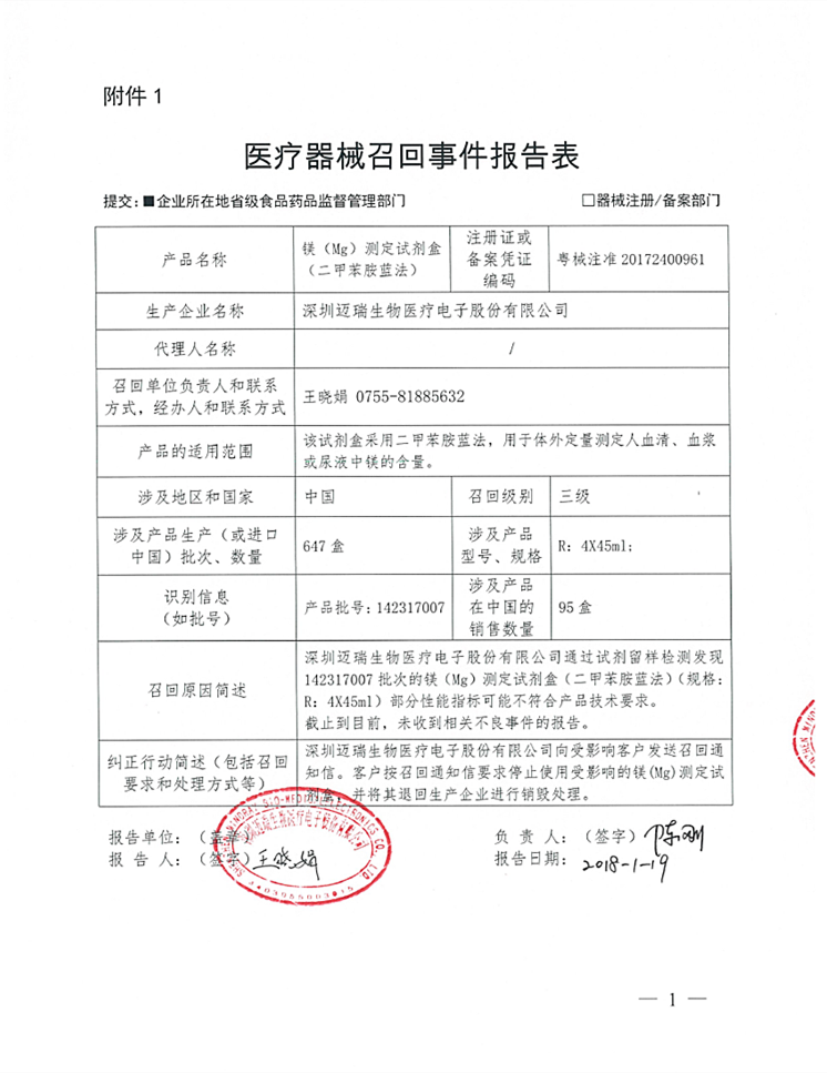 深圳迈瑞生物医疗电子股份有限公司对镁(Mg)测
