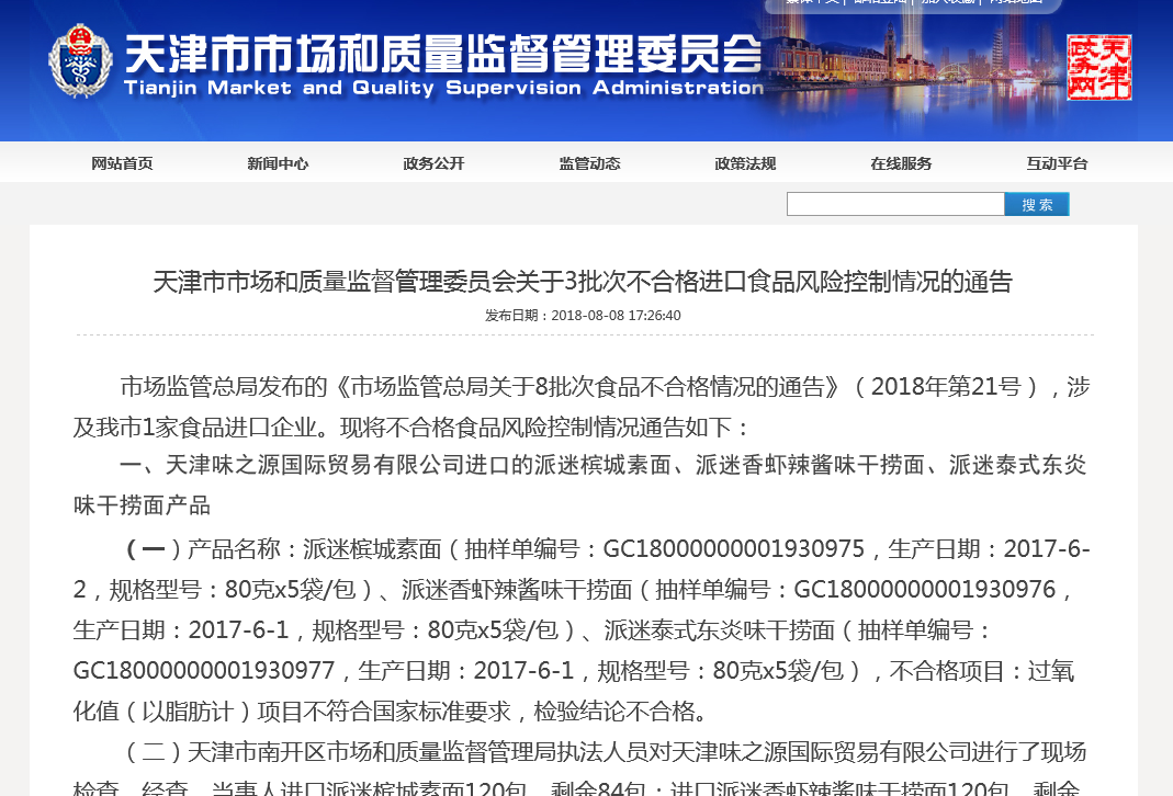 天津市市场和质量监督管理委员会发布：关于3批次不合格进口食品风险控制情况的通告