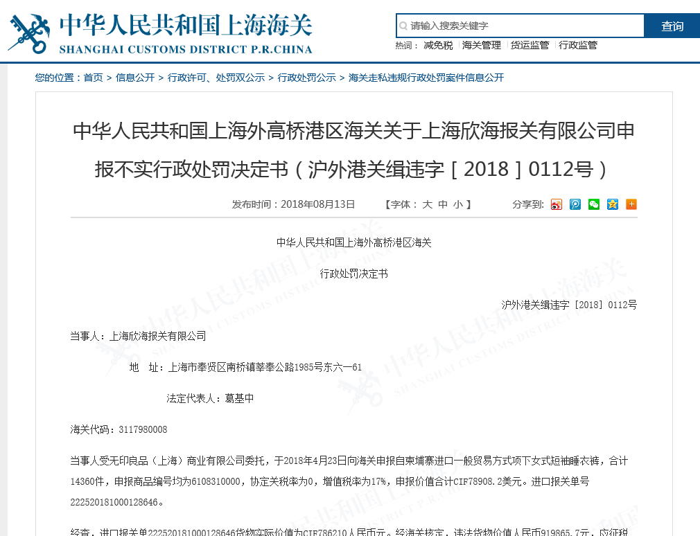 上海外高桥港区海关关于上海欣海报关有限公司