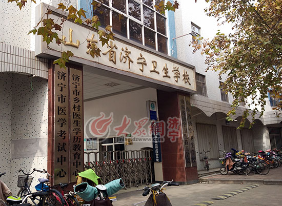 济宁卫生学校向学生收罚款 卫计委拒绝采访 教育局还在落实