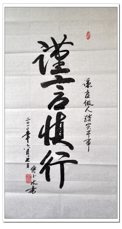 傅小冰书法作品集-谨言慎行