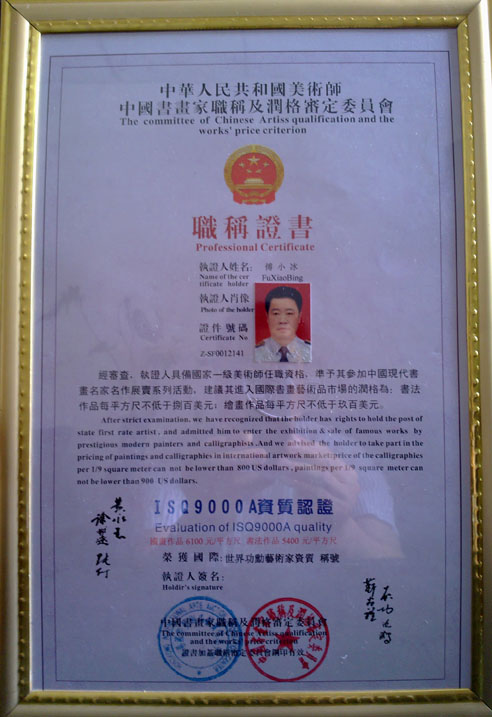 傅小冰同志荣获国家一级美术师称号职称证书
