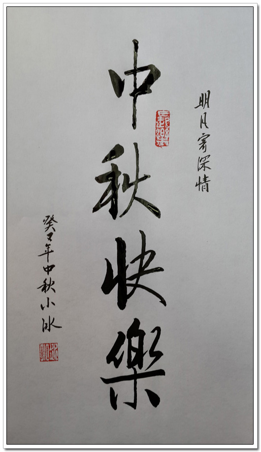 傅小冰书法作品集-中秋快乐