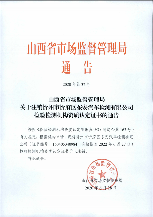 关于注销忻州市忻府区东安汽车检测有限公司检验检测机构资质认定证书