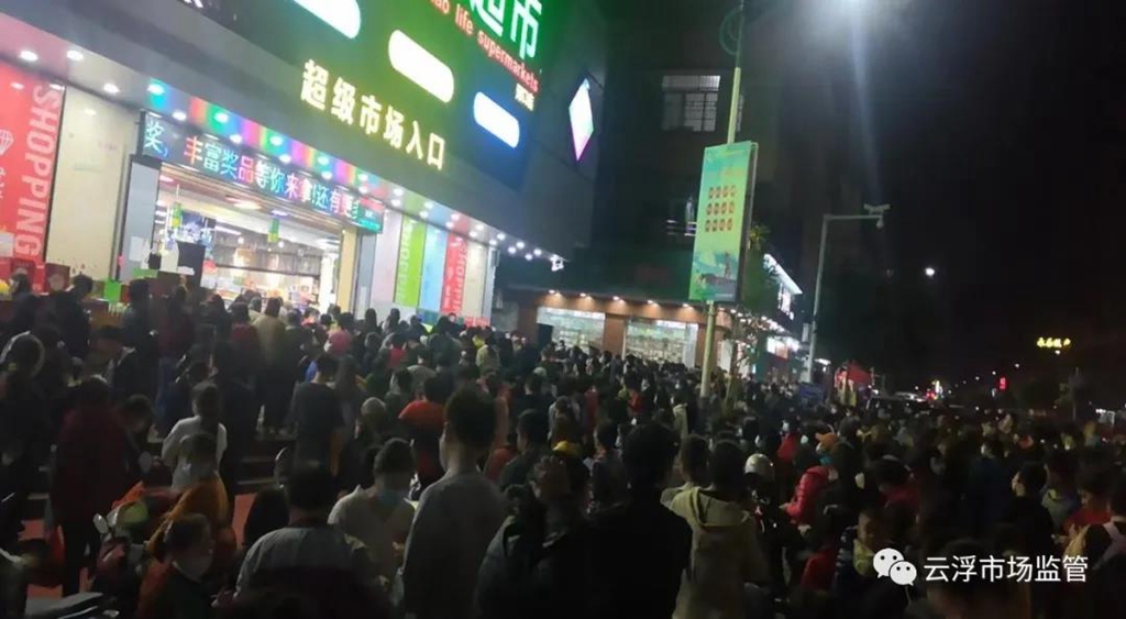  违规举办促销！马上停业整改！广东省云浮市云城区一超市违反疫情防控规定被停业整顿