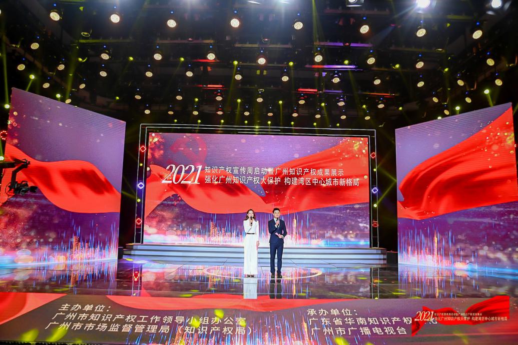  广州举办2021年知识产权宣传活动周启动仪式暨知识产权成果展示专题活动