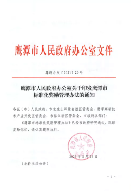 明确由鹰潭市政府统一设立扶持奖励专项资金,用于标准化工作的扶持