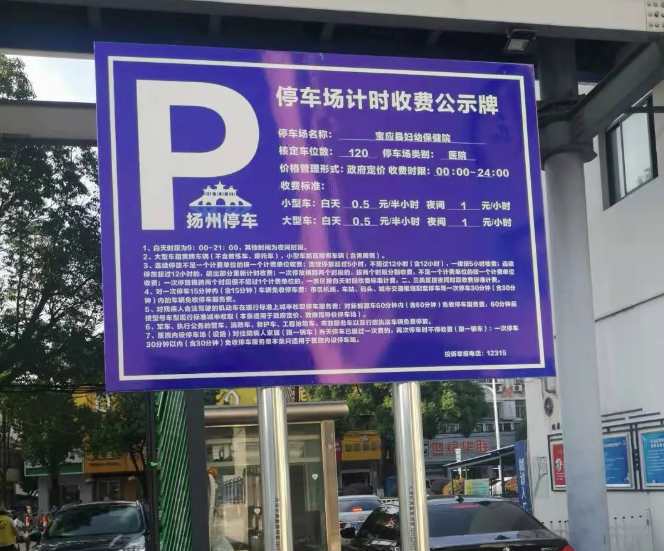 江苏扬州停车场服务收费公示牌有了统一标准
