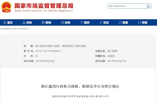 制止滥用行政权力排除、限制竞争行为暂行规定_