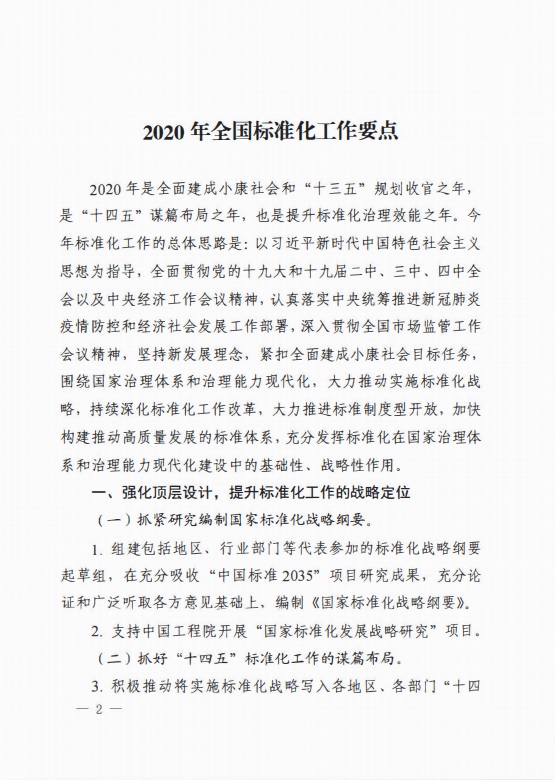 中国标准化