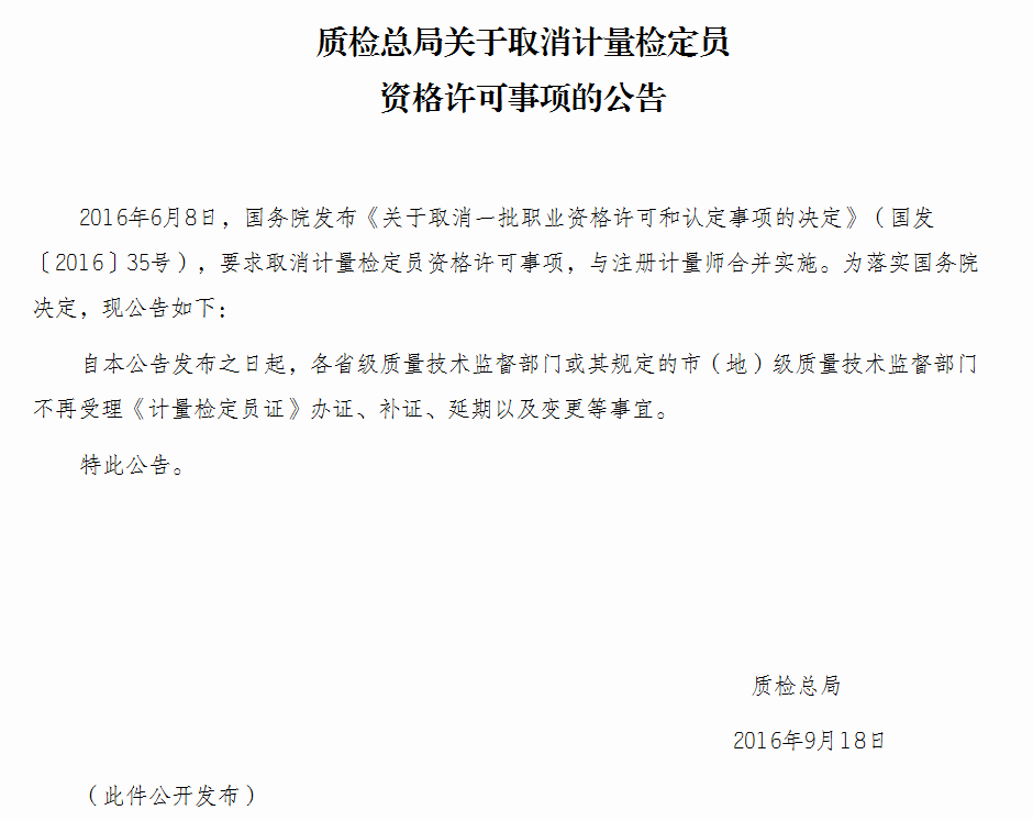 质检总局取消计量检定员资格许可事项