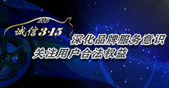 2021年3·15专题