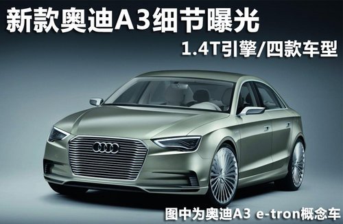 新款奥迪A3细节曝光 1.4T引擎/四款车型