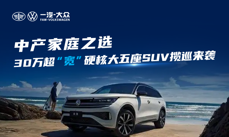 中产家庭之选，30万超“宽”硬核大五座SUV揽巡来袭