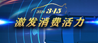 2024年3·15专题