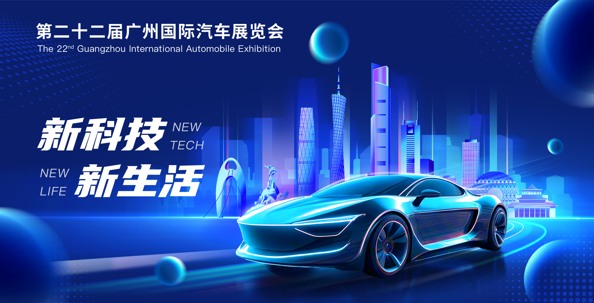 2024年第二十二届广州国际汽车展览会_中国质量新闻网