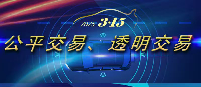 2025年3·15专题