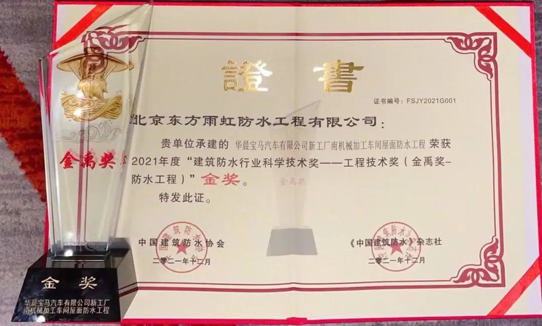 东方雨虹“金禹奖”金奖项目丨华晨宝马汽车有限公司新工厂南机械加工车间屋面防水工程乐鱼app
