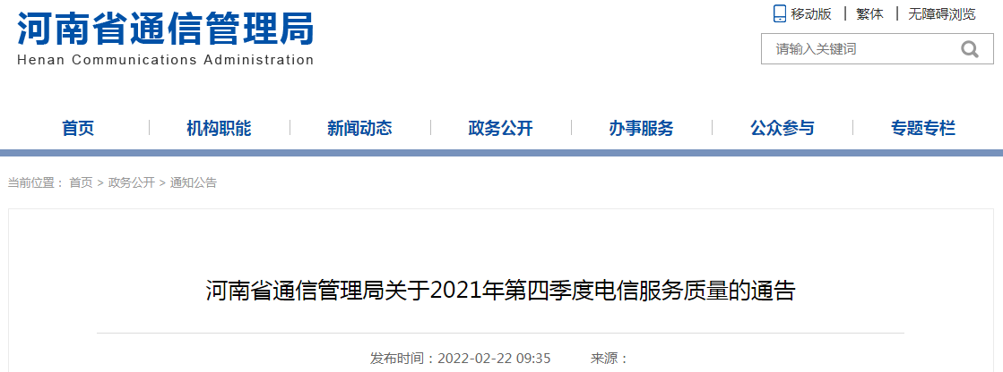 河南省通信管理局关于2021年第四季度电信服务质量的通告