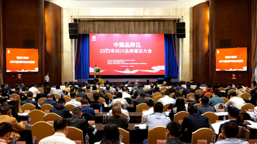 “中国品牌日2023年四川品牌建设大会”隆重召开