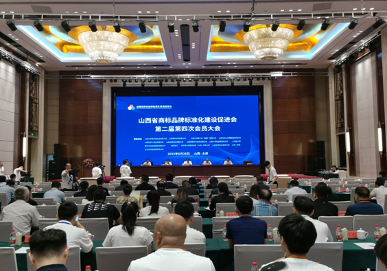 山西省商標品牌標準化建設促進會第二屆第四次會員大會在太原召開