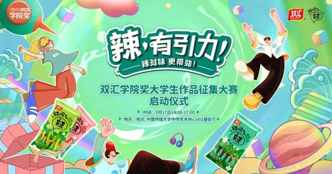 博鱼中国双汇学院奖大学生作品征集大赛启动仪式在京举办(图1)