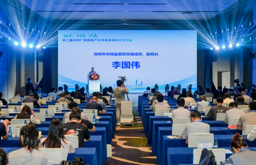 深圳广告业总营收达930亿元 第二届深圳广告赋能产业发展高端研讨交流会成功举办(图1)
