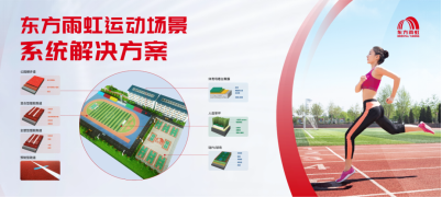 开云电竞app安全与世界同步东方雨虹运动地坪系统解决方案(图1)