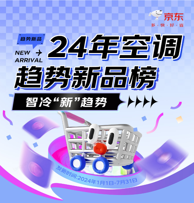 京东空调2024年趋势新品榜揭晓 小米美的格力等品牌上榜pg模拟器平台(图1)