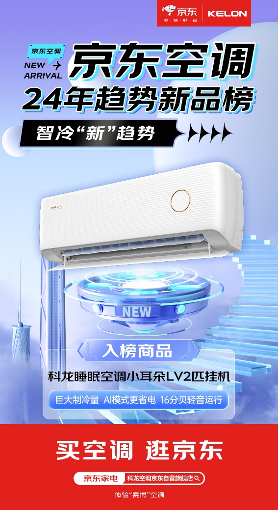 京东空调2024年趋势新品榜揭晓 小米美的格力等品牌上榜pg模拟器平台(图2)