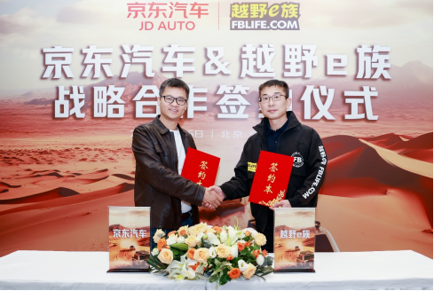 京东汽车与越野e族达成3年战略合作 携手推动越野文化从小众走向大众