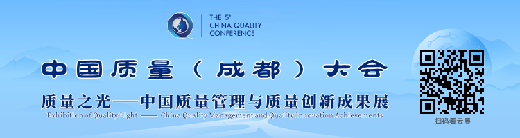 质量之光——中国质量管理与质量创新成果展