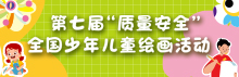 2023年第七届“质量安全”全国少年儿童绘画活动