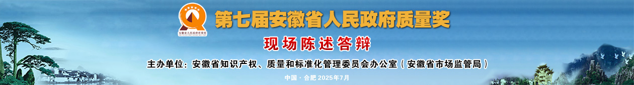【直播】第七届安徽省人民政府质量奖现场陈述答辩