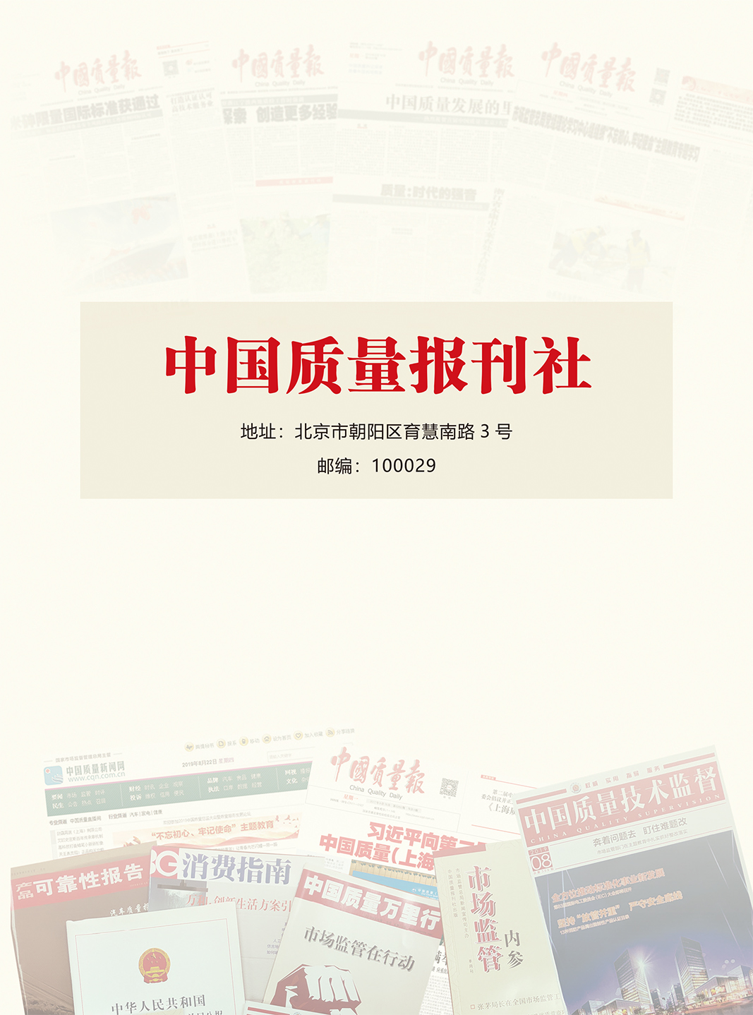 中国质量报刊社