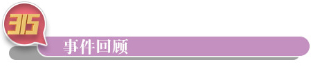 事件回顾