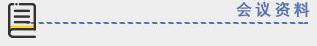 会议材料