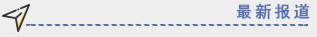 最新报道