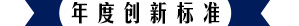 年度创新标准