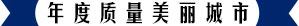 年度质量魅力城市