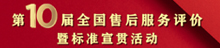 2021年第十届全国售后服务大会