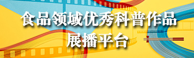 食品领域优秀科普作品展播平台