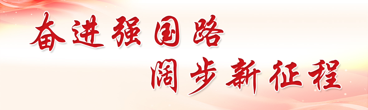 奋进强国路 阔步新征程