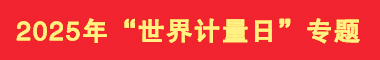 2025年“世界计量日”专题
