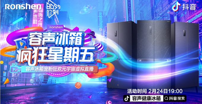 容声冰箱“疯狂星期五”将启用抖音元宇宙虚拟直播