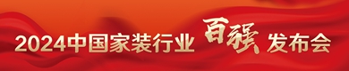 2024中国家装行业百强榜发布会