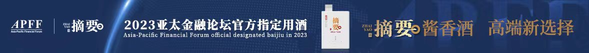 ​携手同行，共创未来！贵州摘要酒成2023亚太金融论坛官方指定用酒