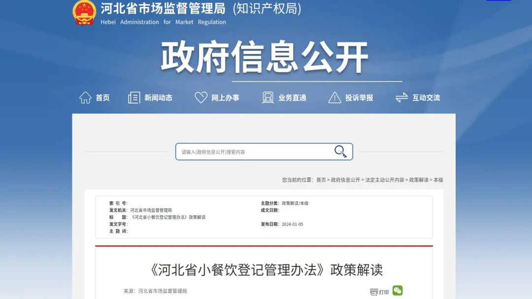 新修订《河北省小餐饮登记管理办法》3月1日起施行