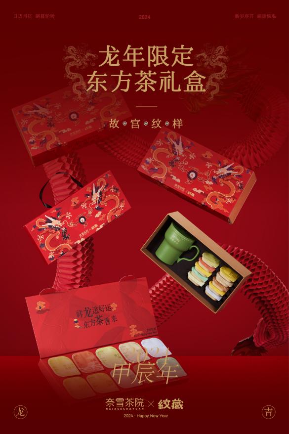 茶香飘故宫奈雪携手《故宫纹样》推出“香水大红袍”新春联名系列(图3)